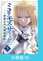 ミリモス・サーガ-末弟王子の転生戦記【分冊版】 （9）