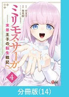 ミリモス・サーガ-末弟王子の転生戦記【分冊版】 （14）