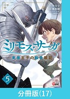 ミリモス・サーガ-末弟王子の転生戦記【分冊版】 （17）