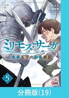 ミリモス・サーガ-末弟王子の転生戦記【分冊版】 （19）
