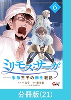 ミリモス・サーガ-末弟王子の転生戦記【分冊版】 （21）