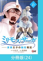 ミリモス・サーガ-末弟王子の転生戦記【分冊版】 （24）