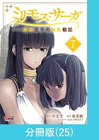 ミリモス・サーガ-末弟王子の転生戦記【分冊版】 （25）
