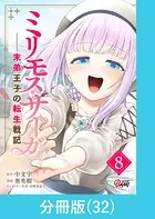 ミリモス・サーガ-末弟王子の転生戦記【分冊版】 （32）