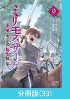 ミリモス・サーガ-末弟王子の転生戦記【分冊版】 （33）
