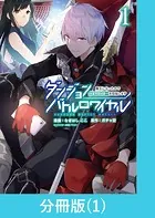ダンジョンバトルロワイヤル〜魔王になったので世界統一を目指します〜【分冊版】（単話）