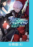 ダンジョンバトルロワイヤル〜魔王になったので世界統一を目指します〜 【分冊版】（4）
