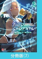 ダンジョンバトルロワイヤル〜魔王になったので世界統一を目指します〜 【分冊版】（7）