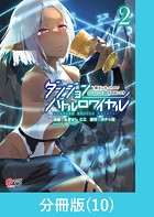 ダンジョンバトルロワイヤル〜魔王になったので世界統一を目指します〜 【分冊版】（10）