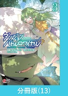 ダンジョンバトルロワイヤル〜魔王になったので世界統一を目指します〜 【分冊版】（13）