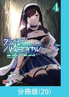ダンジョンバトルロワイヤル〜魔王になったので世界統一を目指します〜 【分冊版】（20）