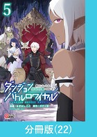 ダンジョンバトルロワイヤル〜魔王になったので世界統一を目指します〜 【分冊版】（22）