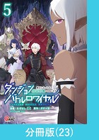ダンジョンバトルロワイヤル〜魔王になったので世界統一を目指します〜 【分冊版】（23）