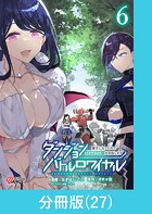 ダンジョンバトルロワイヤル〜魔王になったので世界統一を目指します〜 【分冊版】（27）
