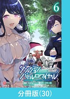 ダンジョンバトルロワイヤル〜魔王になったので世界統一を目指します〜 【分冊版】（30）