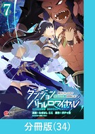ダンジョンバトルロワイヤル〜魔王になったので世界統一を目指します〜 【分冊版】（34）