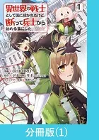 異世界の戦士として国に招かれたけど、断って兵士から始める事にした【分冊版】（単話）