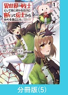 異世界の戦士として国に招かれたけど、断って兵士から始める事にした 【分冊版】（5）