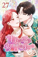 甘美な愛は復讐の果てに【タテヨミ】 第27話 新たなる幕開け