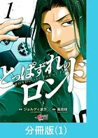 とっぱずれのロンド【分冊版】（単話）