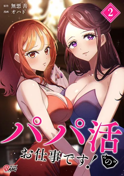 パパ活’の’お仕事です！（2）