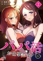 パパ活’の’お仕事です！（2）