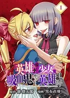 『英雄』に憧れた少女は吸血鬼に堕ちても『英雄』を目指す【分冊版】（単話）