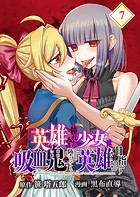 『英雄』に憧れた少女は吸血鬼に堕ちても『英雄』を目指す【分冊版】 （7）