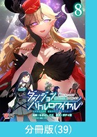 ダンジョンバトルロワイヤル〜魔王になったので世界統一を目指します〜 【分冊版】(39)