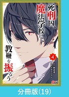 死刑囚、魔法学校にて教鞭を振るう 【分冊版】（19）