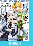 遅咲き冒険者 【分冊版】（7）
