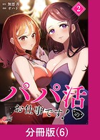 パパ活’の’お仕事です！【分冊版】 （6）