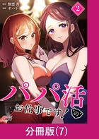 パパ活’の’お仕事です！【分冊版】 （7）