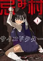 忌み村サイコドクター【分冊版】（単話）