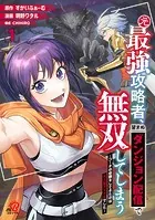 元最強攻略者、望まぬダンジョン配信で無双してしまう〜コーチの依頼をしてきたのは大人気アイドルでした〜