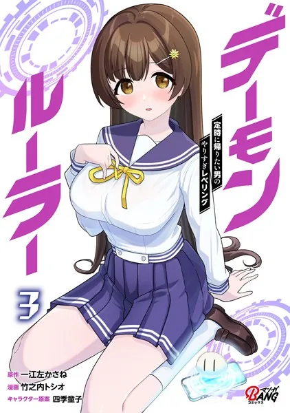 デーモンルーラー 定時に帰りたい男のやりすぎレベリング （3）
