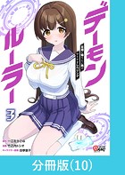 デーモンルーラー 定時に帰りたい男のやりすぎレベリング 【分冊版】（10）
