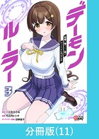 デーモンルーラー 定時に帰りたい男のやりすぎレベリング 【分冊版】（11）