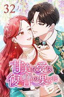 甘美な愛は復讐の果てに【タテヨミ】 第32話 あなたには資格がない