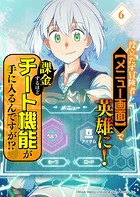 役立たず冒険者【メニュー画面】で英雄に！ 課金するほどチート機能が手に入るんですが！？【分冊版】（6）