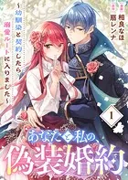 あなたと私の、偽装婚約〜幼馴染と契約したら溺愛ルートに入りました〜【分冊版】（単話）