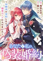 あなたと私の、偽装婚約〜幼馴染と契約したら溺愛ルートに入りました〜【分冊版】（3）
