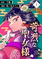 苛烈な聖女様 〜聖女召喚？！これは拐かしだし、其方達は全員罪人じゃ！！〜【分冊版】（単話）
