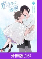 宵待ちの微熱【分冊版】（単話）