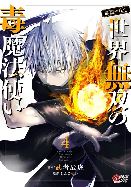 （毒殺された）世界無双の毒魔法使い （4）