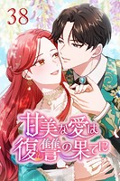 甘美な愛は復讐の果てに【タテヨミ】 第38話 お前が絶対に必要だ