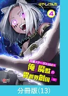 共感ステータスMAXな俺と魔獣の異世界創国【分冊版】 （13）