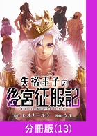 失格王子の後宮征服記 魔力無しの王子は後宮の妃を味方にして玉座を奪う【分冊版】 （13）