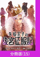失格王子の後宮征服記 魔力無しの王子は後宮の妃を味方にして玉座を奪う【分冊版】 （15）