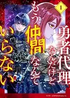 勇者代理なんだけどもう仲間なんていらない【分冊版】（1）